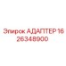 Усиленный адаптер Epiroc артикул 1626348900