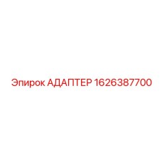 1626387700 АДАПТЕР Epiroc