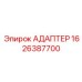 Адаптер высокого давления Epiroc артикул 1626387700