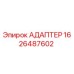 Оригинальный адаптер Epiroc артикул 1626487602