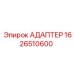Оригинальный адаптер Epiroc 1626510600 для горной техники