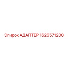 Оригинальный адаптер Epiroc артикул 1626571200
