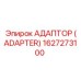 1627273100 Адаптер (Adapter) Epiroc