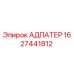 Оригинальный адаптер Epiroc артикул 1627441812