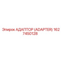 1627450128 Адаптер (Adapter) Epiroc