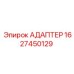 Оригинальный адаптер 1627450129 Эпирок