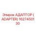 1627450130 Адаптер (Adapter) Epiroc