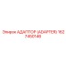 1627450146 Адаптер (Adapter) Epiroc