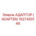 1627450146 Адаптер (Adapter) Epiroc