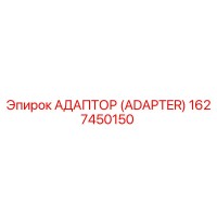 1627450150 АДАПТОР (ADAPTER) Epiroc