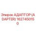 1627450150 АДАПТОР (ADAPTER) Epiroc