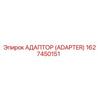 1627450151 АДАПТОР (ADAPTER) Epiroc