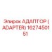 1627450151 АДАПТОР (ADAPTER) Epiroc