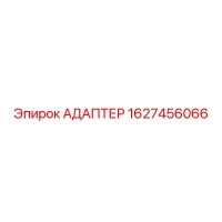 1627456066 АДАПТЕР Epiroc
