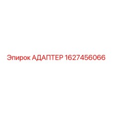 Переходник для подключения гидравлического оборудования артикул 1627456066