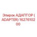 1627610200 АДАПТОР (ADAPTER) Epiroc