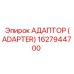 1627944700 АДАПТОР (ADAPTER) Epiroc