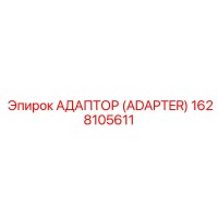 1628105611 АДАПТОР (ADAPTER) Epiroc