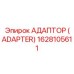 1628105611 АДАПТОР (ADAPTER) Epiroc