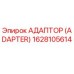 1628105614 АДАПТОР (ADAPTER) Epiroc