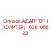 1628105622 АДАПТЕР (ADAPTER) Epiroc