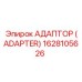 1628105626 АДАПТЕР (ADAPTER) Epiroc