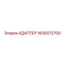 1630072700 АДАПТЕР Epiroc