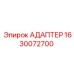 Оригинальный адаптер Epiroc артикул 1630072700