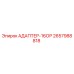 2657988818 АДАПТЕР-16ОР Epiroc