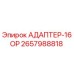 2657988818 АДАПТЕР-16ОР Epiroc