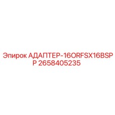 2658405235 АДАПТЕР-16ORFSX16BSPP Epiroc