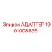 Адаптер пневматический Эпирок 1901008835