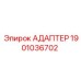 Переходник для охлаждения Эпирок 1901036702