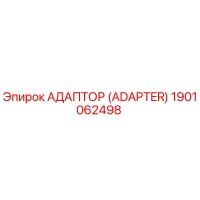 1901062498 Адаптер (Adapter) Epiroc