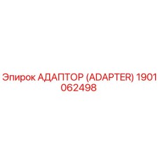 1901062498 Адаптер (Adapter) Epiroc