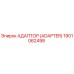 1901062498 Адаптер (Adapter) Epiroc
