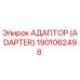 1901062498 Адаптер (Adapter) Epiroc