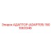 1901063346 Адаптер (Adapter) Epiroc