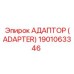 1901063346 Адаптер (Adapter) Epiroc