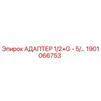 1901066753 АДАПТЕР 1/2+G - 5/... Epiroc