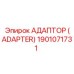 1901071731 АДАПТОР (ADAPTER) Epiroc