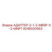 9246020563 АДАПТЕР-2-1-2-MBSP-X-2-MNPT Epiroc