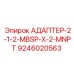9246020563 АДАПТЕР-2-1-2-MBSP-X-2-MNPT Epiroc