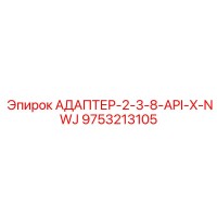 9753213105 АДАПТЕР-2-3-8-API-X-NWJ Epiroc