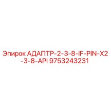 9753243231 АДАПТР-2-3-8-IF-PIN-X2-3-8-API Epiroc