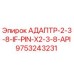 9753243231 АДАПТР-2-3-8-IF-PIN-X2-3-8-API Epiroc