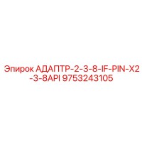 9753243105 АДАПТР-2-3-8-IF-PIN-X2-3-8API Epiroc