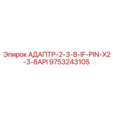 9753243105 АДАПТР-2-3-8-IF-PIN-X2-3-8API Epiroc