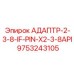 9753243105 АДАПТР-2-3-8-IF-PIN-X2-3-8API Epiroc