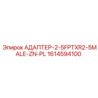1614594100 АДАПТЕР-2-5FPTXR2-5MALE-ZN-PL Epiroc